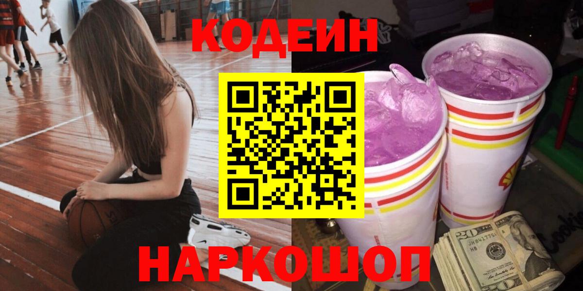 Кодеиновый сироп Lean Purple Drank Качканар