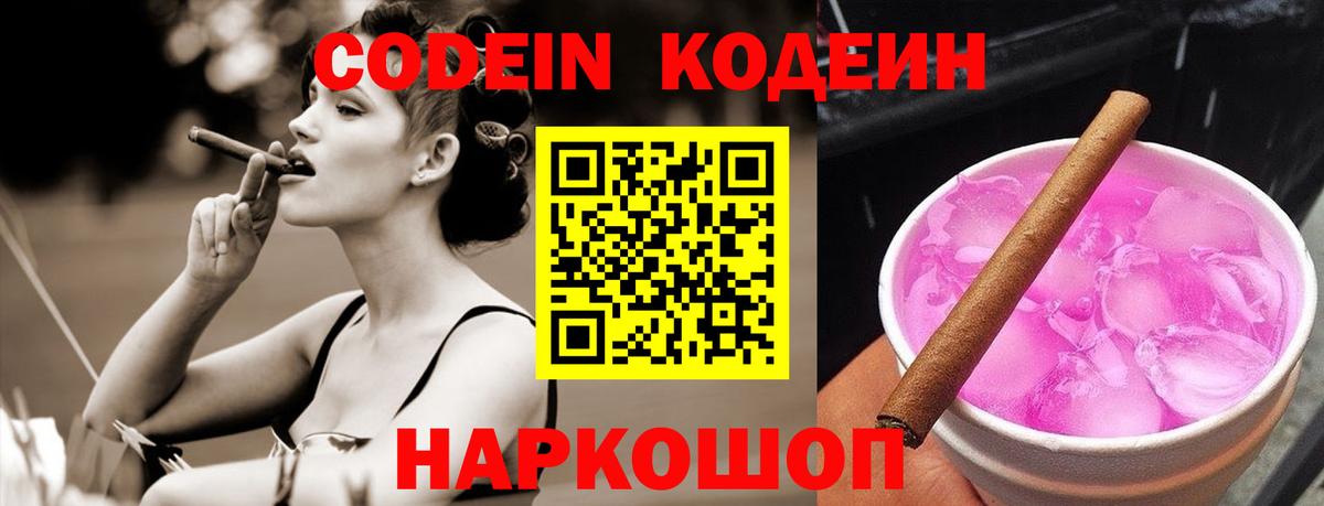 Кодеин Purple Drank  Вход с VPN  Качканар 